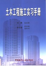 土木工程施工实习手册