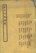 孤本元明杂剧  1