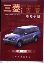 三菱MITSUBISHI吉普维修手册