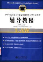 2008年法律硕士专业学位研究生入学全国联考·辅导教程