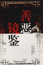 善恶镜鉴  中国古代历史学习