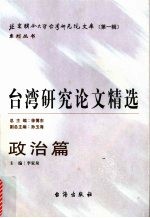 台湾研究论文精选  政治篇  2000-2005