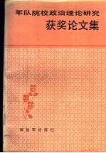 军队院校政治理论研究获奖论文集  1979-1987