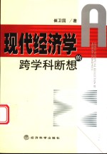 现代经济学的跨学科断想