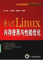 嵌入式Linux内存使用与性能优化