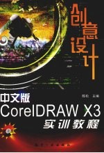 中文版CorelDRAW X3创意设计实训教程