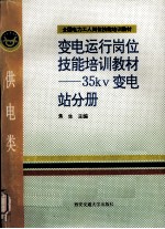 变电运行岗位技能培训教材  35kv变电站分册