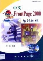 中文FrontPage 2000培训教程