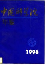 中国科学院年鉴  1996