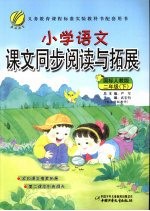 小学语文课文同步阅读与拓展  二年级  下  国标人教版