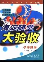 海淀同步练与测·海淀随堂大验收  小学数学  六年制  第2册