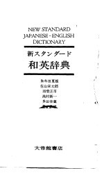 新スタソダ一ド和英辞典