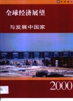 全球经济展望与发展中国家  2000年