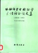 环渤海考古国际学术讨论会论文集  石家庄·1992