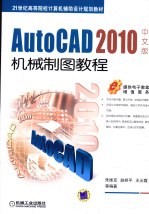 AutoCAD 2010机械制图教程  中文版