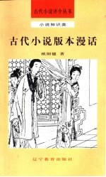 古代小说版本漫话