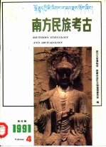 南方民族考古  第4辑  1991
