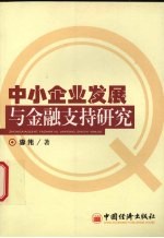 中小企业发展与金融支持研究