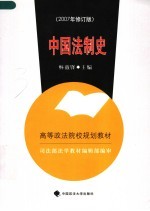 中国法制史  2007年修订版