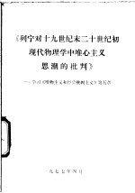 《列宁对十九世纪末二十世纪初现代物理学中唯心主义思潮的批判》-学习《唯物主义和经验批判主义》第5章