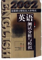 2002年全国硕士研究生入学考试英语测试分析与模拟