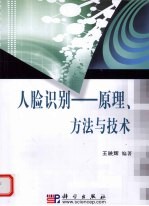 人脸识别  原理、方法与技术