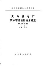 火力发电厂汽水管道设计技术规定 DLGJ23-81 试行