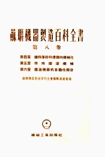 苏联机器制造百科全书  第8卷  第4章  铸件落砂和清理的机械化  第5章  特殊铸造机械  第6章  铸造机器的自动化部分