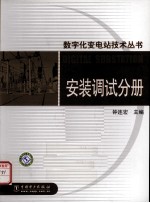 数字化变电站技术丛书  安装调试分册