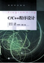 C/C++程序设计