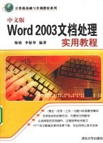 中文版Word 2003文档处理实用教程