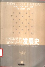 中国现代文学史学发展史