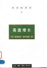 日本经济史（8） 高速增长