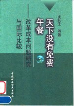 天下没有免费午餐  改革成本问题研究与国际比较