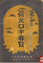 张家口市要览  区制实施纪念刊