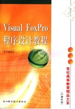 Visual FoxPro程序设计教程