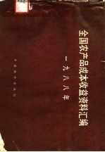 1988年全国农产品成本收益资料汇编