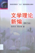 文学理论新编