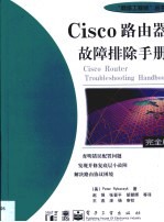 Cisco路由器故障排除手册