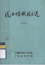 图书情报论文选  1983