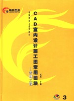 CAD室内设计施工图常用图块  3 金牌工程