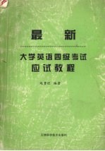 最新大学英语四级考试应试教程  考点总结、技巧分析、专项训练、全真试题