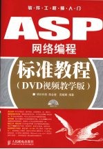 ASP网络编程标准教程（DVD视频教学版）