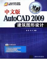 中文版AutoCAD 2009建筑图形设计