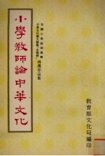 小学教师论中华文化