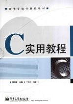 C实用教程