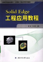 Solid Edge工程应用教程