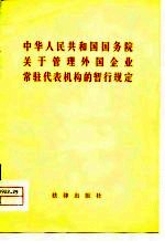 中华人民共和国国务院关于管理外国企业常驻代表机构的暂行规定