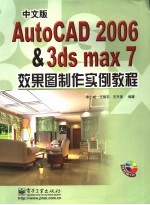 中文版AutoCAD 2006&3ds max 7效果图制作实例教程