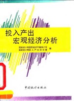 投入产出宏观经济分析